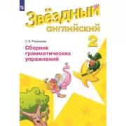 Английский язык. Сборник грамматических упражнений. 2 класс