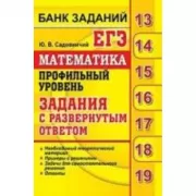 Математика. Профильный уровень. Задания с развернутым ответом