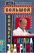 Большой концерт
