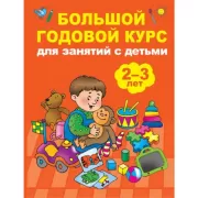 Большой годовой курс для занятий с детьми 2-3 лет