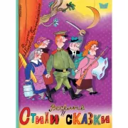Веселые стихи и сказки