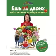 Ешь для двоих! Все о питании для беременных