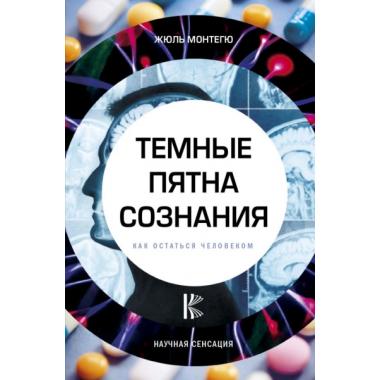 Темные пятна сознания. Как остаться человеком