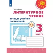 Литературное чтение. Тетрадь учебных достижений. 3 класс