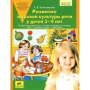 Развитие звуковой культуры речи у детей 3-4 лет. Учебно-методическое пособие к рабочей тетради «Раз - словечко, два - словечко»
