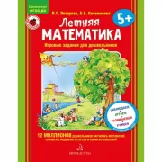 Летняя математика. Игровые задания для дошкольников