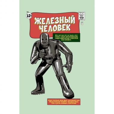 Железный человек
