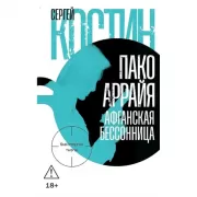 Пако Аррайя. Афганская бессонница