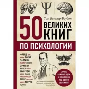 50 великих книг по психологии