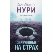 Обреченные на страх