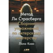 Метод Ли Страсберга. Сборник упражнений по актерскому мастерству