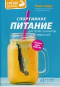 Спортивное питание для профессионалов и любителей. Полное руководство