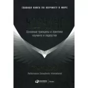 Коучинг. Основные принципы и практики коучинга и лидерства