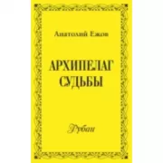 Архипелаг судьбы