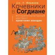Кочевники в Согдиане. Историко-культурный контекст орлатских находок