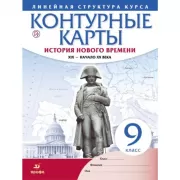 История Нового времени. XIX - начало XX века. 9 класс. Контурные карты. Линейная структура курса