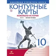 Новейшая история. 1914 год - начало XXI века. 10 класс. Контурные карты. Линейная структура курса