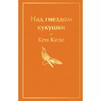 Над гнездом кукушки