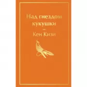 Над гнездом кукушки