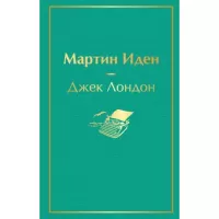 Мартин Иден