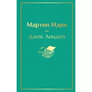 Мартин Иден