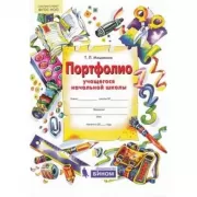 Портфолио учащегося начальной школы (+ 4 конверта)