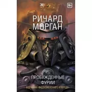 Пробужденные фурии