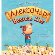 Александр Великий Пес