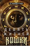 Девять жизней кошки. Мифы и легенды