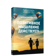 Позитивное мышление действует!