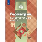Геометрия. Самостоятельные работы. 11 класс. Базовый и углубленный уровни