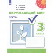 Окружающий мир. Тесты. 3 класс