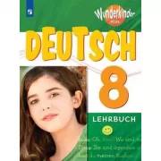 Немецкий язык. 8 класс