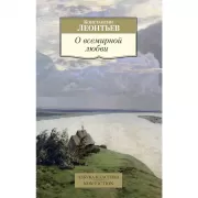 О всемирной любви