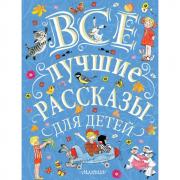 Все лучшие рассказы для детей