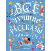 Все лучшие рассказы для детей