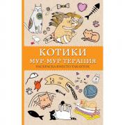 Котики. Мур-мур-терапия. Раскраска вместо таблеток