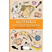 Котики. Мур-мур-терапия. Раскраска вместо таблеток