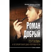 Путилин и петербургский Джек-потрошитель