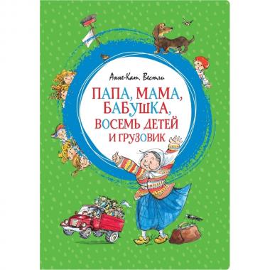 Папа, мама, бабушка, восемь детей и грузовик