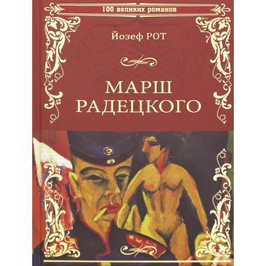 Марш Радецкого