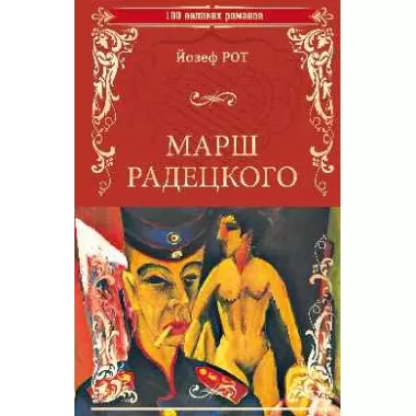 Марш Радецкого
