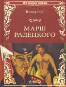 Марш Радецкого