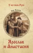 Ярослав и Анастасия