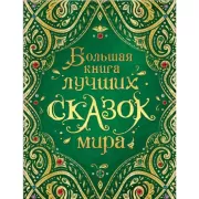 Большая книга лучших сказок мира