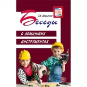 Беседы о домашних инструментах