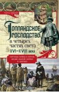 Голландское господство в четырех частях света. XVI-XVIII век. Торговые войны в Европе, Индии, Южной Америке