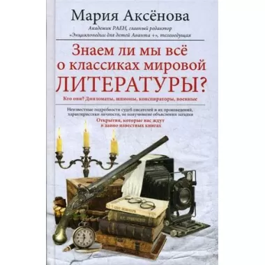 Знаем ли мы все о классиках мировой литературы?