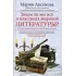 Знаем ли мы все о классиках мировой литературы?