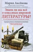 Знаем ли мы все о классиках мировой литературы?
